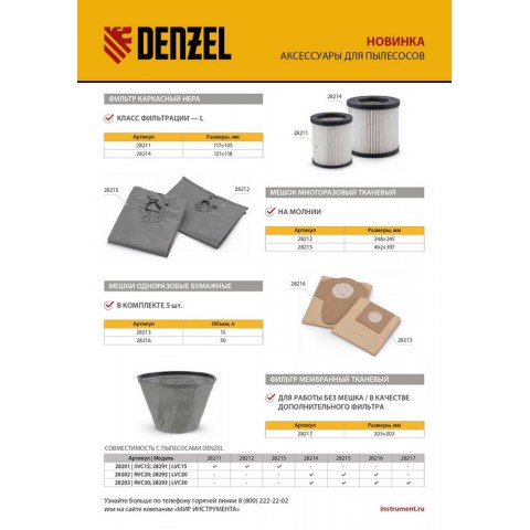Фильтр мембранный тканевый для пылесоса Denzel RVC30, LVC30// Denzel