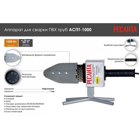 Аппарат для сварки ПВХ труб Ресанта АСПТ-1000 65/54