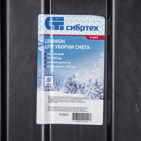 Движок для уборки снега пластиковый, 700х550х1470 мм, стальная рукоятка, Россия// Сибртех