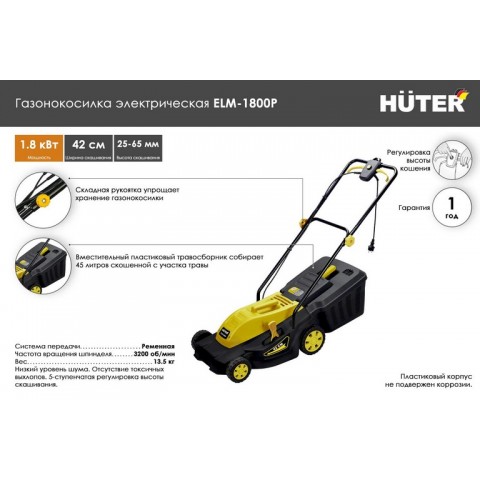 Газонокосилка электрическая Huter ELM-1800P 70/4/7