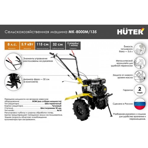 Сельскохозяйственная машина Huter MK-8000P/135 70/5/15