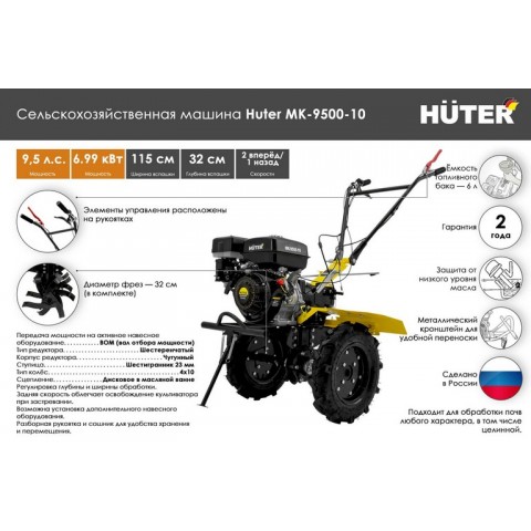 Сельскохозяйственная машина Huter МК-9500P-10 70/5/16