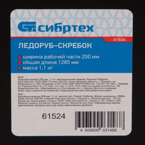 Ледоруб - скребок, 200 мм, 1.1 кг, металлический черенок, Россия, Сибртех