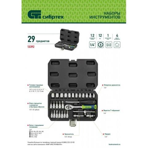 Набор инструментов, 1/4", пластиковый кейс, 29 предметов// Сибртех