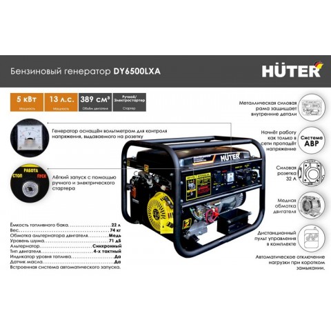 Электрогенератор Huter DY6500LXA / 5кВт / 220В 64/1/27