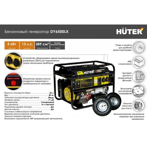 Электрогенератор Huter DY6500LX / 5кВт / 220В 64/1/15