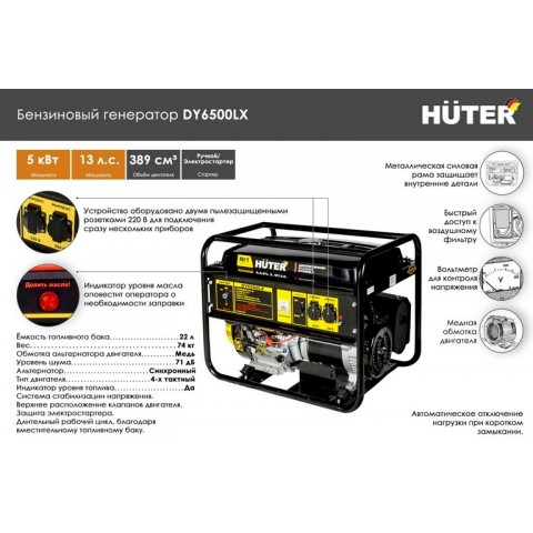 Электрогенератор Huter DY6500LX + электростартер 64/1/7