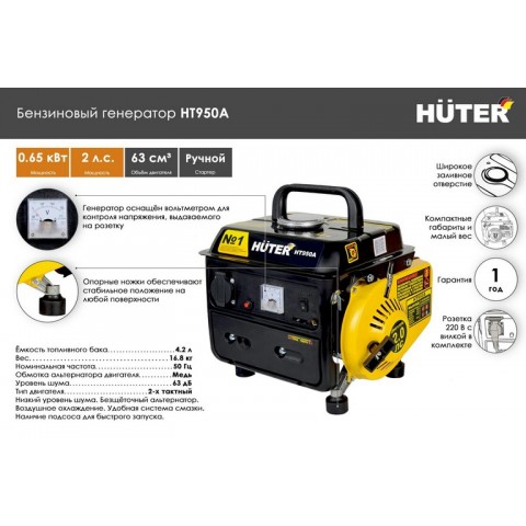 Электрогенератор Huter HT950A / 0.65кВт / 220В 64/1/1