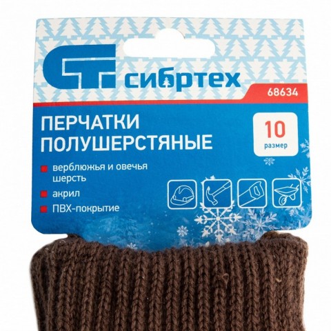 Перчатки трикотажные, двойные, полушерстяные, с ПВХ покрытием, Россия, Сибртех
