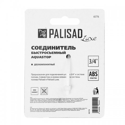 Соединитель быстросъемный, аквастоп, 3/4 Palisad Luxe