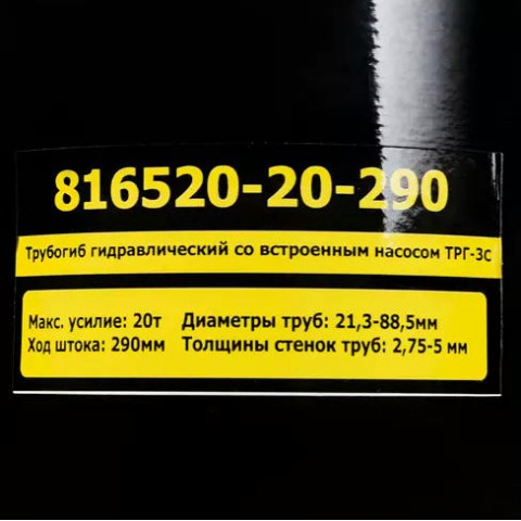 Трубогиб гидравлический со встроенным насосом ТРГ-3С; 1/2” —3"; 20 т