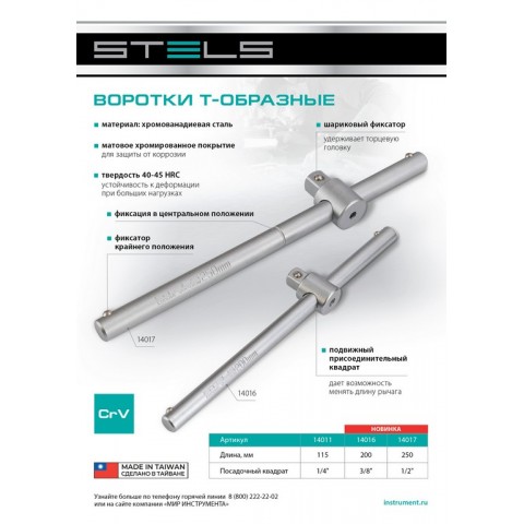 Вороток, 115 мм, квадрат 1/4, CrV Stels