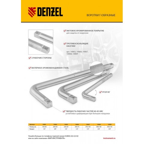 Вороток Г-образный, 150*40 мм, квадрат 1/4", CrV, матовый хром Denzel